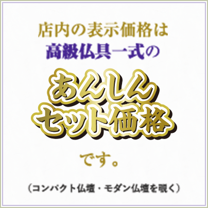 店内の表示価格は高級仏具一式のあんしんセット価格です