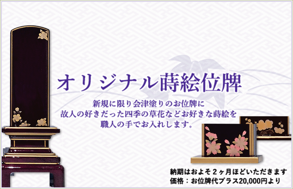 オリジナル蒔絵位牌